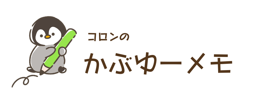 コロンのかぶゆ～メモ
