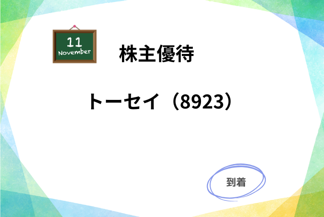 トーセイの株主優待:11月