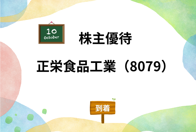 正栄食品工業の株主優待はいつ届く？