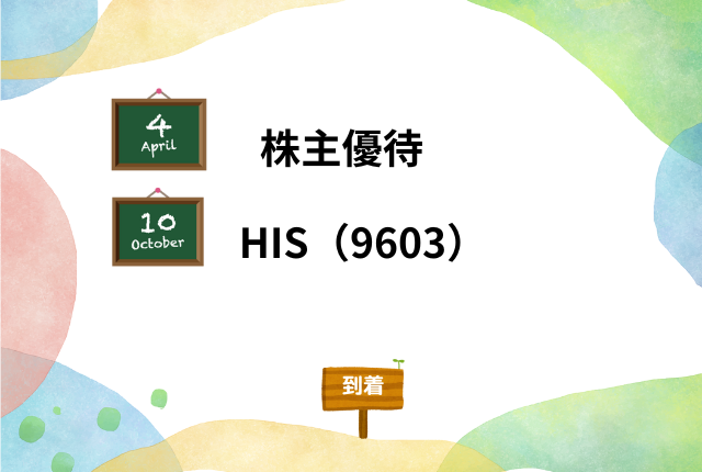 his（9603）の株主優待