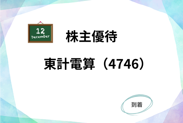 東計電算4746の株主優待