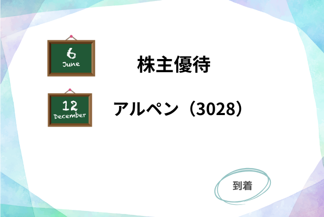 アルペンの株主優待