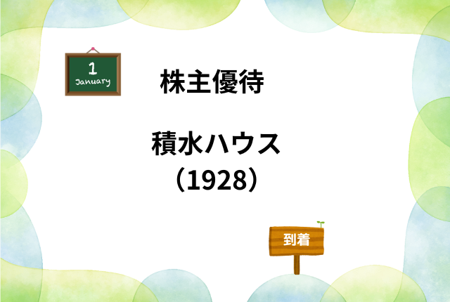 積水ハウスのアイキャッチ:1月銘柄