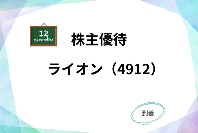 ライオンのアイキャッチ:12月銘柄